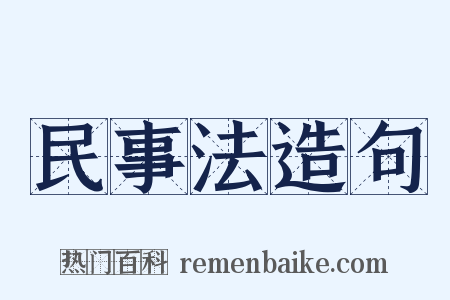 民事法造句是什么意思的图片